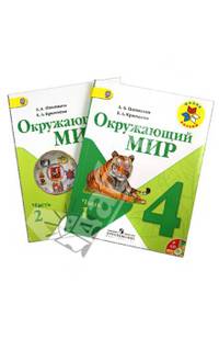 Окружающий мир. 4 класс. Учебник для общеобразовательных учреждений. В 2 частях. ФГОС (+CD)