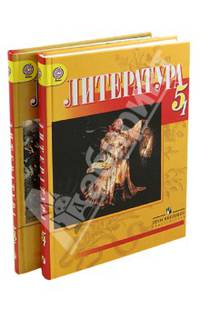 Литература. 5 класс. Учебник в 2-х частях (комплект) ФГОС