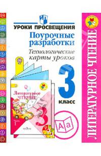 Литературное чтение. 3 класс. Поурочные разработки. Технологические карты уроков. ФГОС