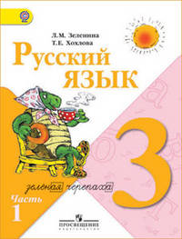 Русский язык. Учебник. 3 класс. ФГОС (количество томов: 2)