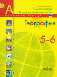 География. 5-6 класс. Учебник. ФГОС (+ CD-ROM)