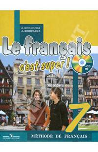 Твой друг французский язык. 7 класс. Учебник (+ CD)