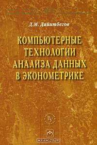 Компьютерные технологии анализа данных в эконометрике
