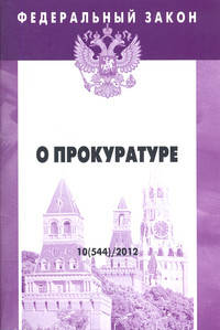 Федеральный закон: Выпуск 10 (544). О прокуратуре