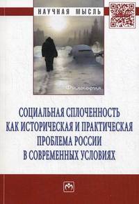 Социальная сплоченность как историческая и практическая проблема России в современных условиях: Монография / Под ред. П.Д. Павленок. - (Научная мысль; Философия).