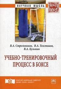 Учебно-тренировочный процесс в боксе: Монография / В.А. Стрельников, В.А. Толстиков, В.А. Кузьмин. - (Научная мысль; Спорт).