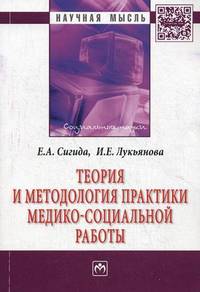 Теория и методология практики медико-социальной работы: Монография