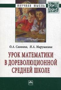 Урок математики в дореволюционной средней школе: Монография