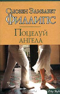 Поцелуй ангела