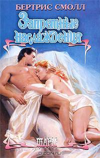 Запретные наслаждения