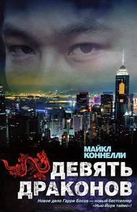 Девять драконов