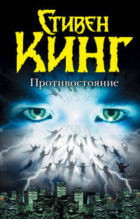 Противостояние (ВПЕРВЫЕ!ПОЛНЫЙ ТемБаш.