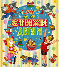 Барто Стихи детям