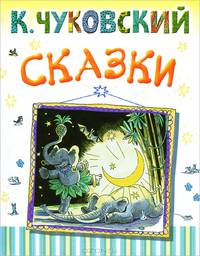 Корней Чуковский. Сказки