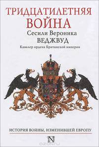 Тридцатилетняя война. История войны, изменившей Европу