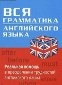 Вся грамматика английского языка