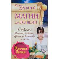 Книга древней магии для женщин. Секреты красоты, здоровья, обретения богатства и любви