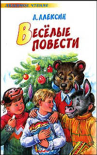 Веселые повести - (Любимое чтение)