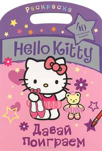 Hello Kitty. Давай поиграем. Раскраска