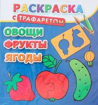 Раскраска с трафаретом. Овощи, фрукты, ягоды