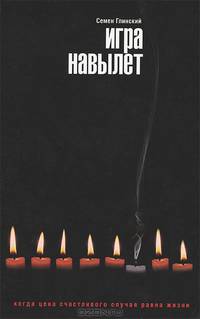 Игра навылет