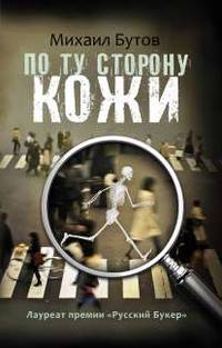 По ту сторону кожи (сборник)