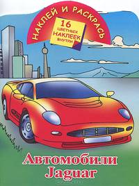 Наклей и раскрась. Автомобили Jaguar