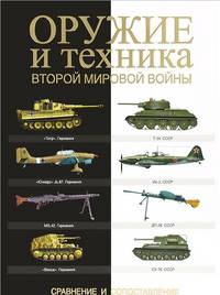 Оружие и техника Второй мировой войны. Сравнение и сопоставление