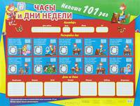 Плакат. Часы и дни недели. Напиши 101 раз