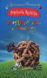 Гордиев узел с бантиком (2 вар)