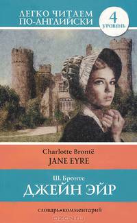 Джейн Эйр. Уровень 4 / Jane Eyre