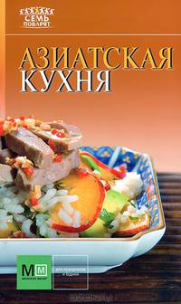 Азиатская кухня