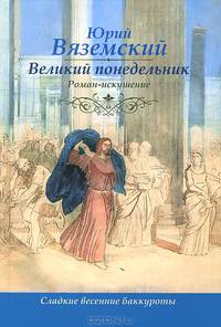 Великий понедельник