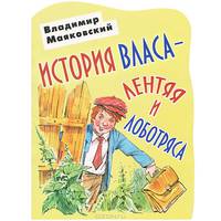История Власа - лентяя и лоботряса