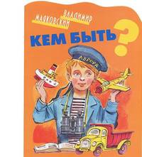 Кем быть?