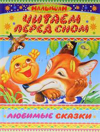 Читаем перед сном. Любимые сказки