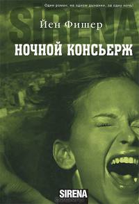 Ночной консьерж