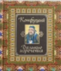 ПодИзд(мел/поэзия)Конфуций Великие изречения