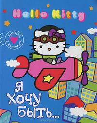 Я хочу быть…. Книжка в кармашек