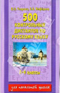 500 контрольных диктантов по русскому языку. 1-4 классы