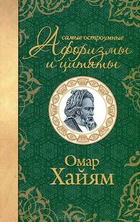 Самые остроумные афоризмы и цитаты. Омар Хайям