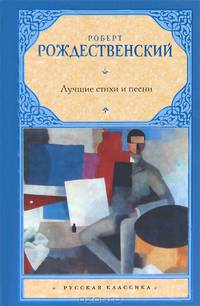 Роберт Рождественский. Лучшие стихи и песни