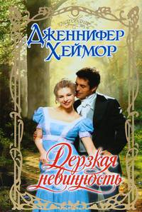 Дерзкая невинность