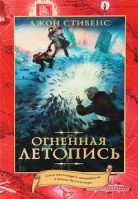 Огненная летопись