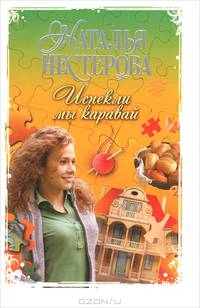 Испекли мы каравай