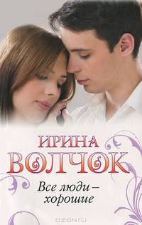 Все люди - хорошие