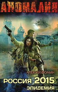 Россия 2015. Эпидемия