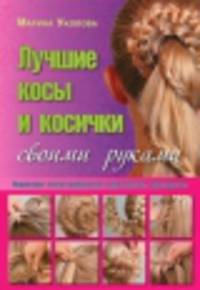 Лучшие косы и косички своими руками. Пошаговое иллюстрированное практическое руководство