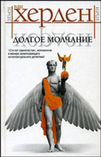 Долгое молчание
