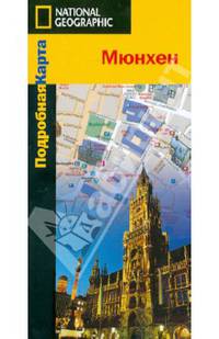 Подробная карта. Мюнхен